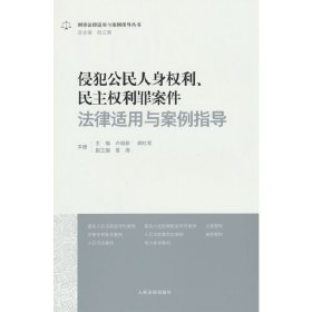 侵犯公民人身权利、民主权利罪案件法律适用与案例指导