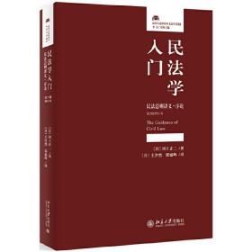 民法学入门：民法总则讲义·序论(第2版增订本)❤ [日]河上正二 北京大学出版社9787301301548✔正版全新图书籍Book❤