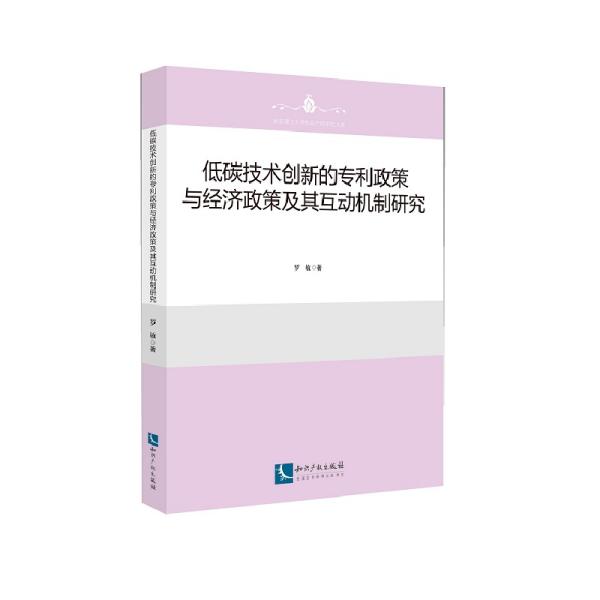 低碳技术创新的专利政策与经济政策及其互动机制研究