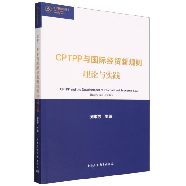 CPTPP与国际经贸新规则：理论与实践