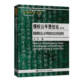 侵权公平责任论——我国侵权法上公平责任的立法与司法研究（第二版）（法律科学文库）