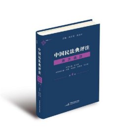 麦读法律42 中国民法典评注?条文选注（第4册） 物权编合同编侵权责任编  朱庆育、高圣平总编，70位民法学者与实务专家共同打造，一套贯穿民法原理、条文规范与典型案例的民法典学习用书