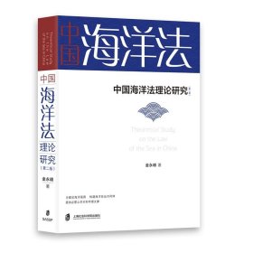 中国海洋法理论研究（第二版）