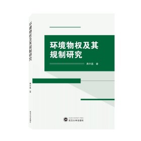 环境物权及其规制研究