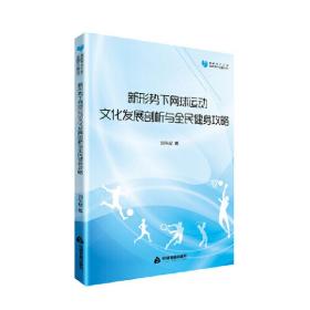 高校学术文库体育研究论著丛刊— 新形势下网球运动文化发展剖析与全民健身攻略❤全民健身计划纲要 刘东起 中国书籍出版社9787506861809✔正版全新图书籍Book❤