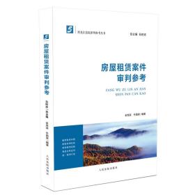 房屋租赁案件审判参考❤ 全克滨，牛国梁 人民法院出版社9787510920547✔正版全新图书籍Book❤