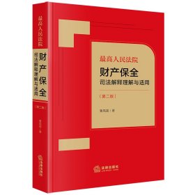 *高人民法院财产保全司法解释理解与适用【第二版】