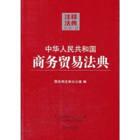 中华人民共和国商务贸易法典32—注释法典（第二版）