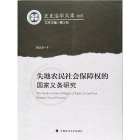 失地农民社会保障权的国家义务研究