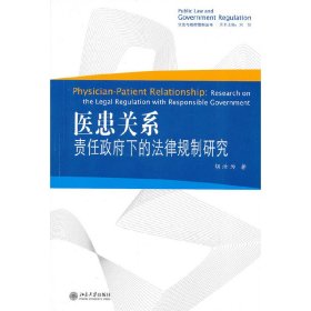 医患关系：责任政府下的法律规制研究