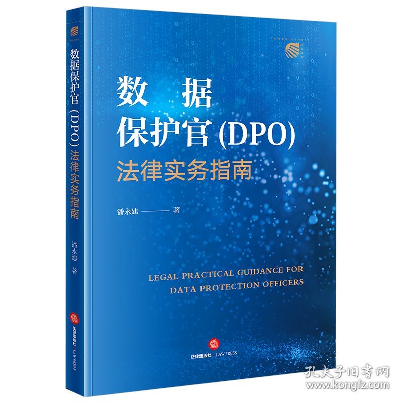 数据保护官（DPO）法律实务指南