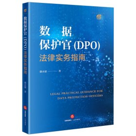 数据保护官（DPO）法律实务指南