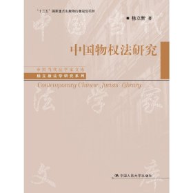 中国物权法研究（中国当代法学家文库·杨立新法学研究系列；“十三五”国家重点出版物出版规划项目）