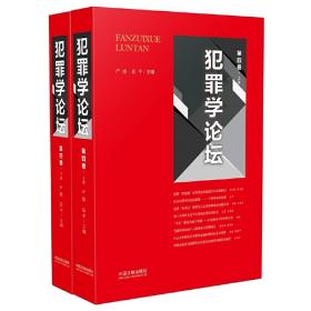 犯罪学论坛（第四卷）❤ 严励，岳平 中国法制出版社9787509339664✔正版全新图书籍Book❤
