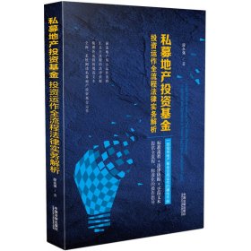 私募地产投资基金投资运作全流程法律实务解析