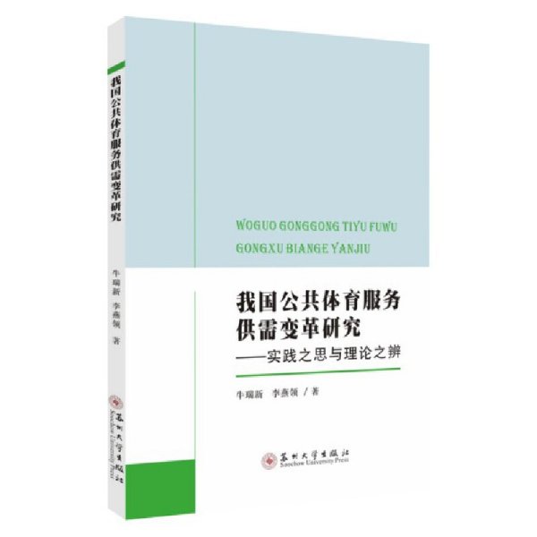 我国公共体育服务供需变革研究——实践之思与理论之辨