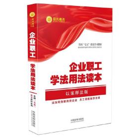 企业职工学法用法读本·全国“七五”普法教材系列（以案释法版）