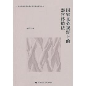 国家义务视野下的器官移植法❤ 龚波 著 中国政法大学出版社9787562083092✔正版全新图书籍Book❤