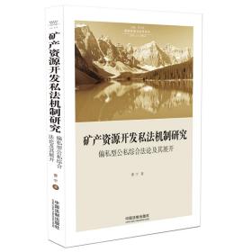 矿产资源开发私法机制研究：偏私型公私综合法论及其展开（国家转型与法学丛书）