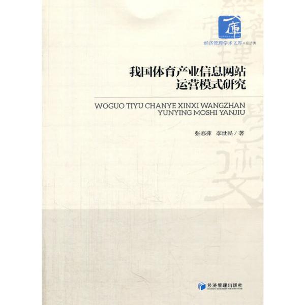 经济管理学术文库·经济类：我国体育产业信息网站运营模式研究