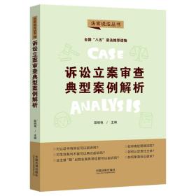 诉讼立案审查典型案例解析·法官说法丛书（第二辑）（“八五”普法用书）