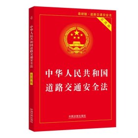 中华人民共和国道路交通安全法（实用版）（2021年*新版）