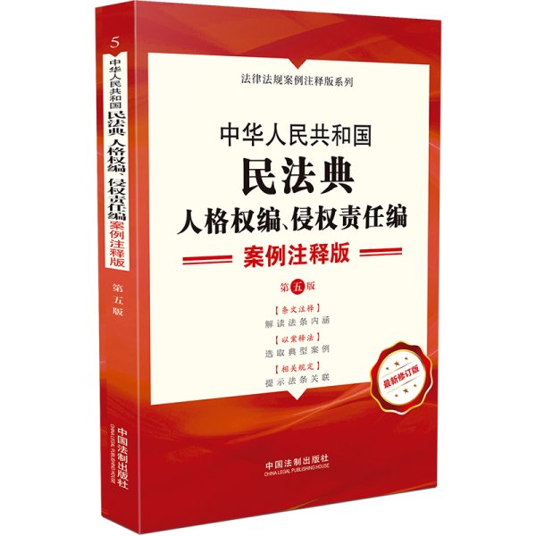 中华人民共和国民法典·人格权编、侵权责任编：案例注释版（第五版）