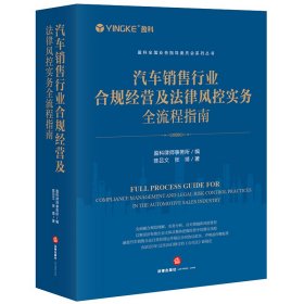 汽车销售行业合规经营及法律风控实务全流程指南