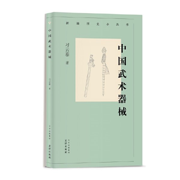 新编历史小丛书 中国武术器械  习云泰 武术器械知识小百科 图文并茂