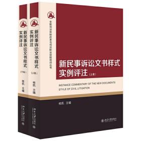 新民事诉讼文书样式实例评注（上下卷）❤ 杨凯 北京大学出版社9787301287279✔正版全新图书籍Book❤