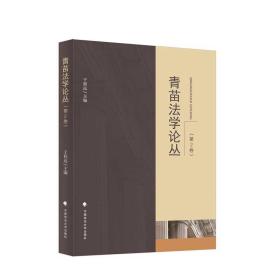 青苗法学论丛（第2卷）❤ 中国政法大学出版社9787576408850✔正版全新图书籍Book❤