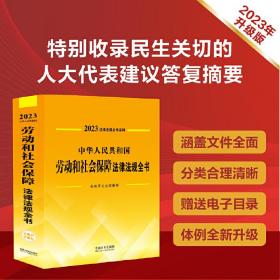 中华人民共和国劳动和社会保障法律法规全书（含规章及法律解释）（2023年版）