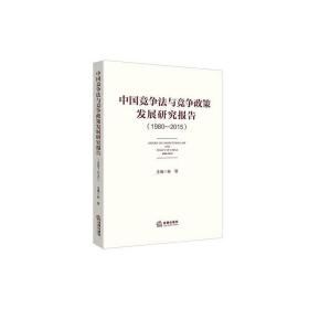 中国竞争法与竞争政策发展研究报告（1980—2015）