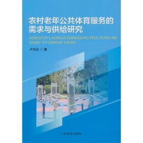 农村老年公共体育服务的需求与供给研究