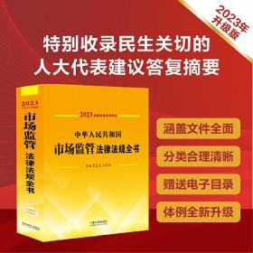 中华人民共和国市场监管法律法规全书(含规章及文书范本)（2023年版）