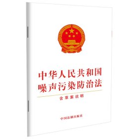 中华人民共和国噪声污染防治法（含草案说明）