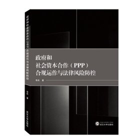 政府和社会资本合作（PPP）合规运作与法律风险防控