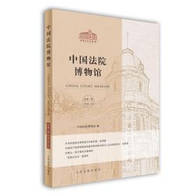 中国法院博物馆·总第1集❤ 人民法院出版社9787510920820✔正版全新图书籍Book❤