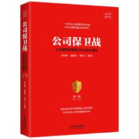 公司保卫战：公司控制权案例点评与战术指导（第三版）