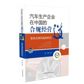 汽车生产企业在中国的合规经营之道——各类法律风险的防范❤ 武峰 人民法院出版社9787510923012✔正版全新图书籍Book❤