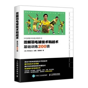 图解羽毛球技术和战术 基础训练200项❤ [日]舛田圭太 人民邮电出版社9787115379306✔正版全新图书籍Book❤