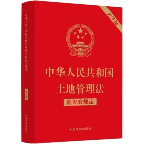 中华人民共和国土地管理法（附配套规定）（大字版）