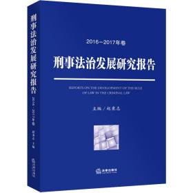 刑事法治发展研究报告（2016—2017年卷）