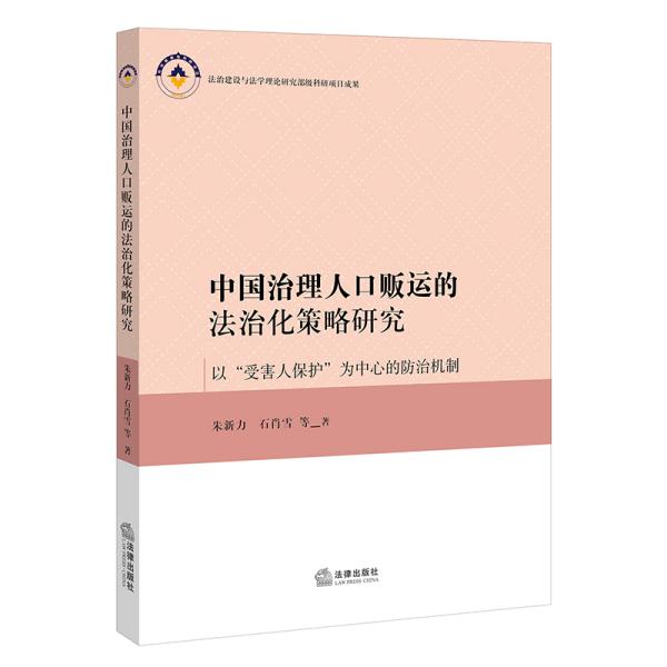 中国治理人口贩运的法治化策略研究——以“受害人保护”为中心的防治机制