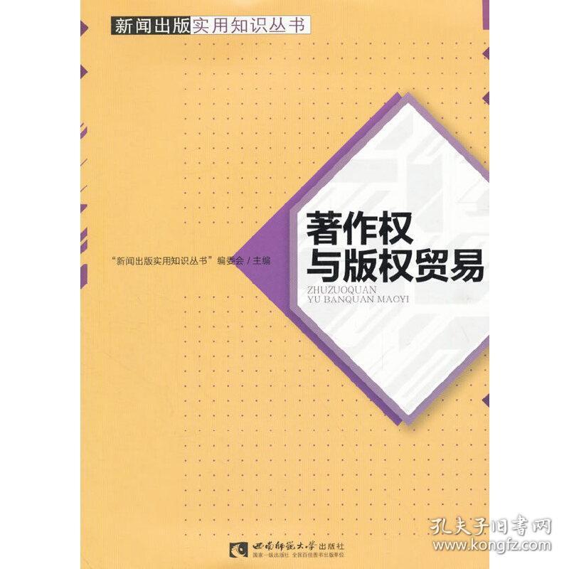 著作权与版权贸易❤著作权法.著作权法.著作权法 “新闻出版实用知识丛书”编委会 西南师范大学出版社9787562189138✔正版全新图书籍Book❤