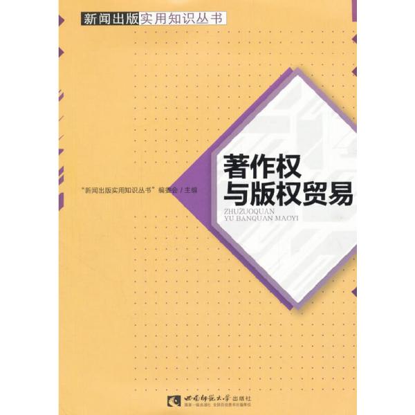 著作权与版权贸易❤著作权法.著作权法.著作权法 “新闻出版实用知识丛书”编委会 西南师范大学出版社9787562189138✔正版全新图书籍Book❤