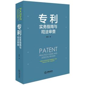 专利实务指南与司法审查❤ 曹阳 著 法律出版社9787519726539✔正版全新图书籍Book❤