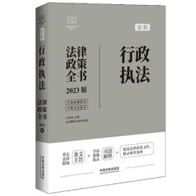 行政执法法律政策全书（第7版）❤ 中国法制出版社9787521630787✔正版全新图书籍Book❤