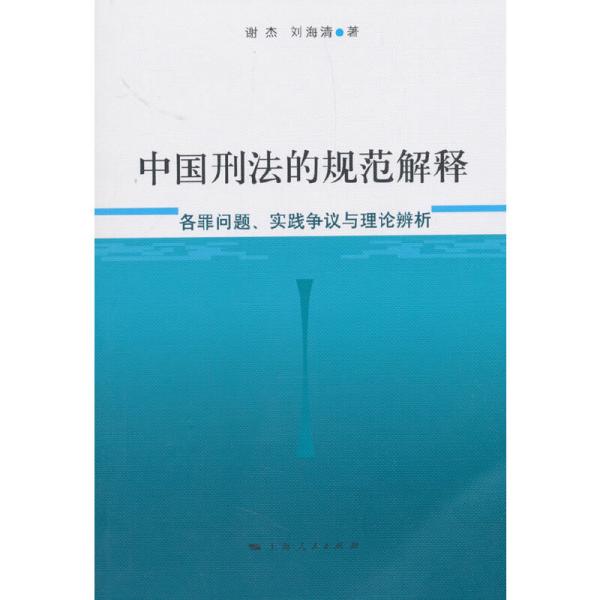 中国刑法的规范解释❤ 谢杰 刘海清 上海人民出版社9787208151819✔正版全新图书籍Book❤