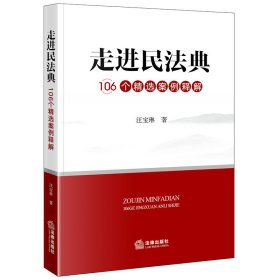 走进民法典：106个精选案例释解